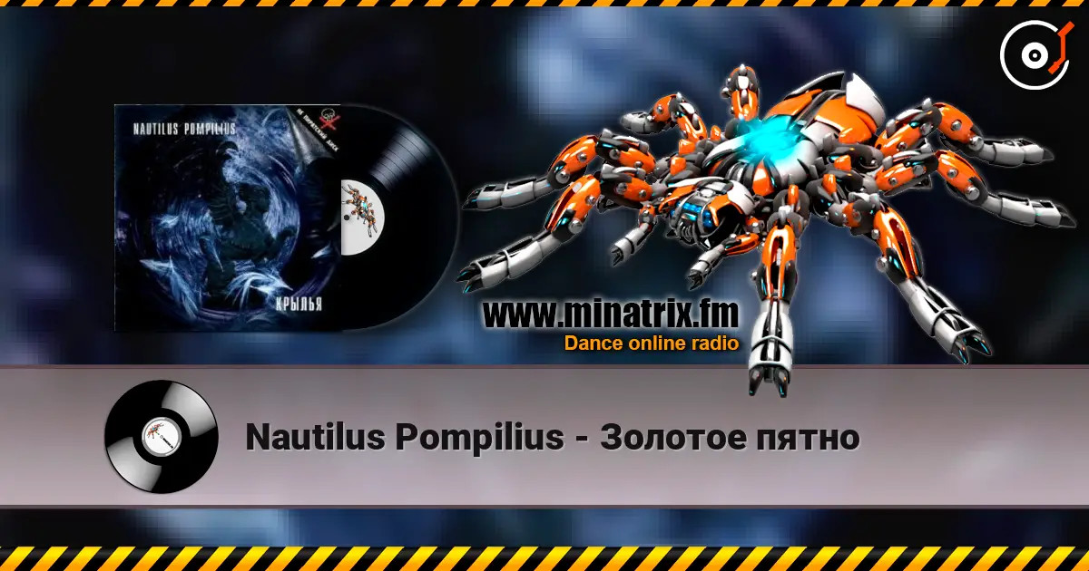 Nautilus Pompilius - Золотое пятно écouter en ligne en haute qualité | Minatrix.FM