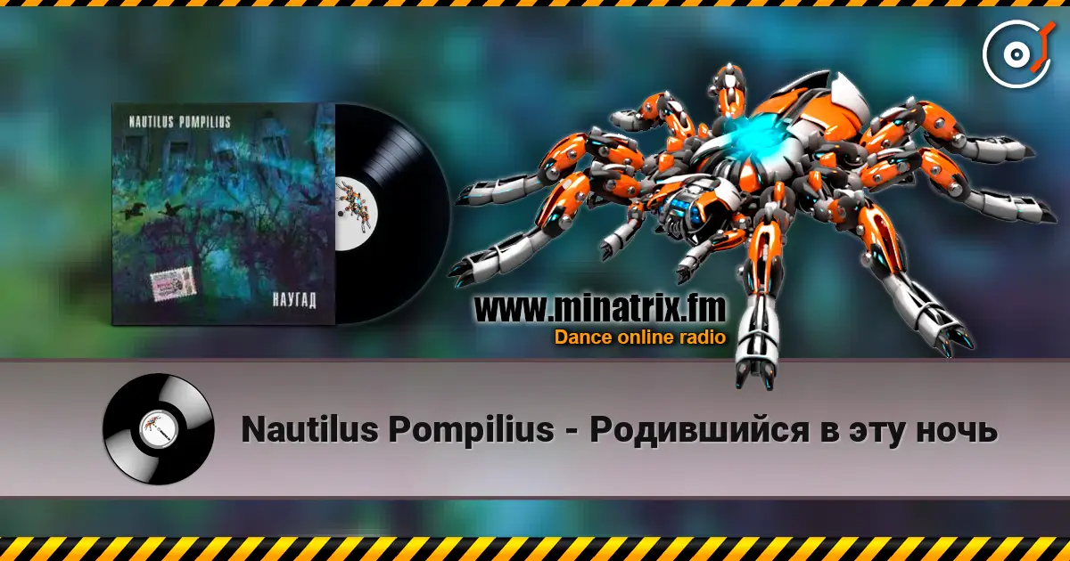 Nautilus Pompilius - Родившийся в эту ночь écouter en ligne en haute qualité | Minatrix.FM