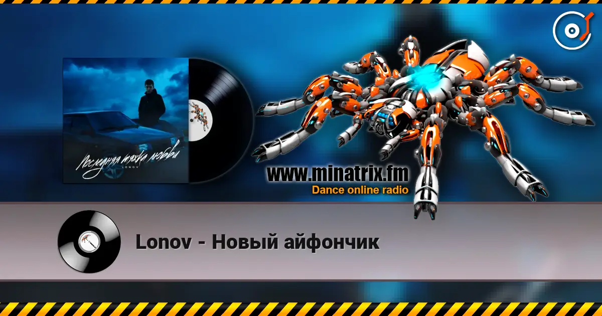 Lonov - Новый айфончик écouter en ligne en haute qualité | Minatrix.FM