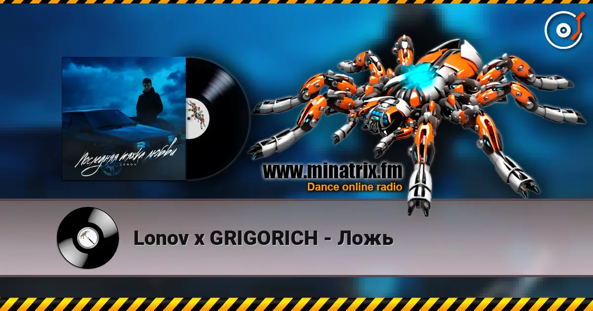Lonov x GRIGORICH - Ложь écouter en ligne en haute qualité | Minatrix.FM