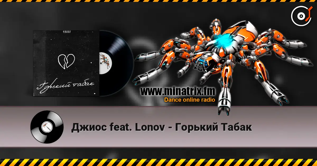Джиос feat. Lonov - Горький Табак écouter en ligne en haute qualité | Minatrix.FM