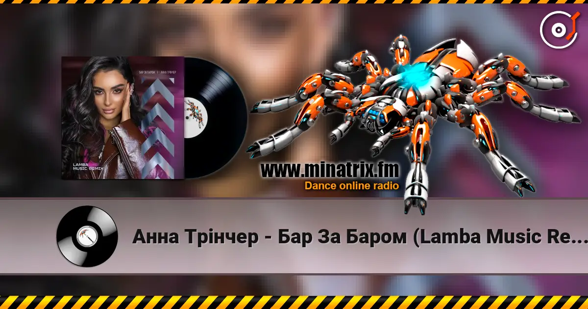 Анна Трінчер - Бар За Баром (Lamba Music Remix) écouter en ligne en haute qualité | Minatrix.FM