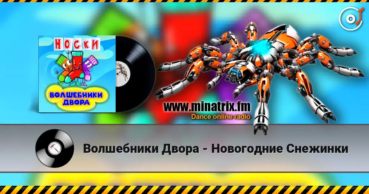 Волшебники Двора - Новогодние Снежинки écouter en ligne en haute qualité | Minatrix.FM