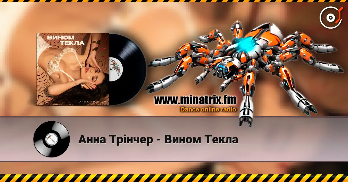 Анна Трінчер - Вином Текла écouter en ligne en haute qualité | Minatrix.FM