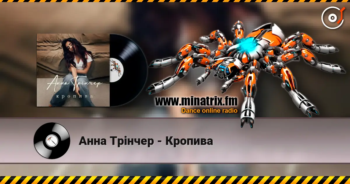 Анна Трінчер - Кропива écouter en ligne en haute qualité | Minatrix.FM