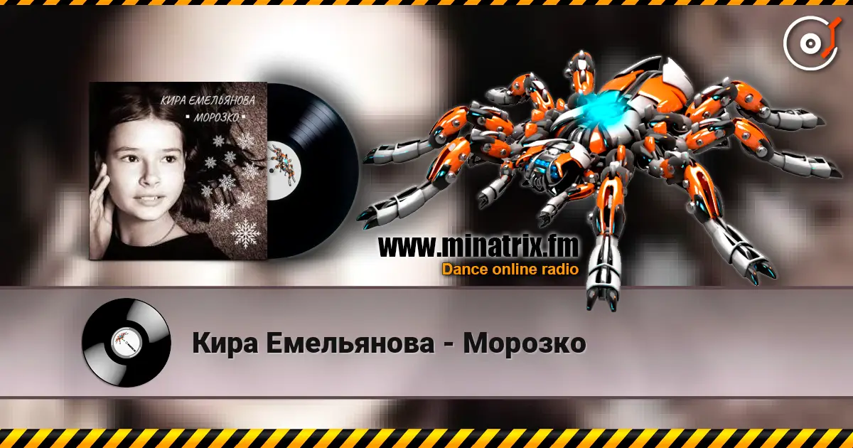 Кира Емельянова - Морозко écouter en ligne en haute qualité | Minatrix.FM