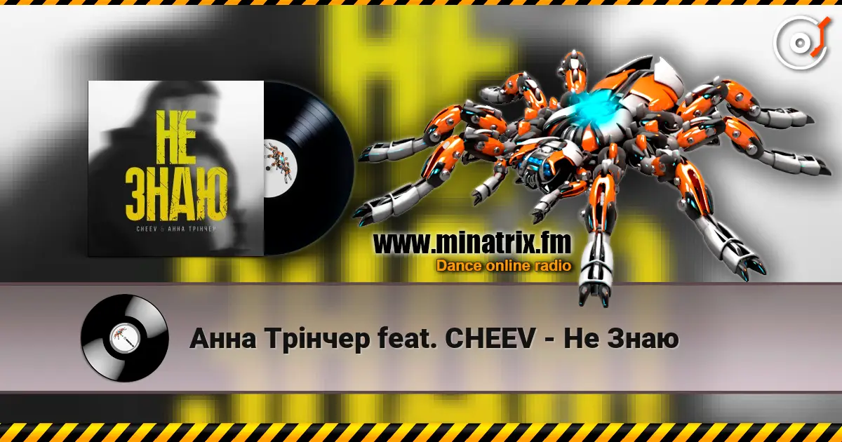 Анна Трінчер feat. CHEEV - Не Знаю écouter en ligne en haute qualité | Minatrix.FM