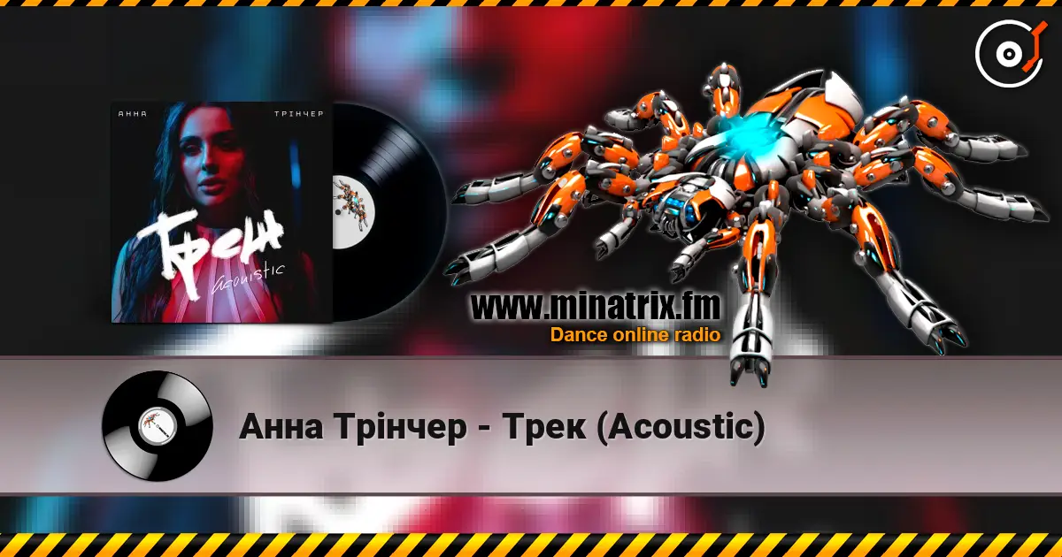 Анна Трінчер - Трек (Acoustic) écouter en ligne en haute qualité | Minatrix.FM