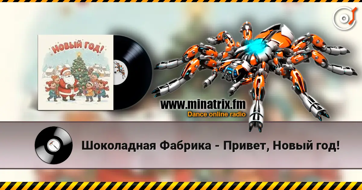 Шоколадная Фабрика - Привет, Новый год! écouter en ligne en haute qualité | Minatrix.FM