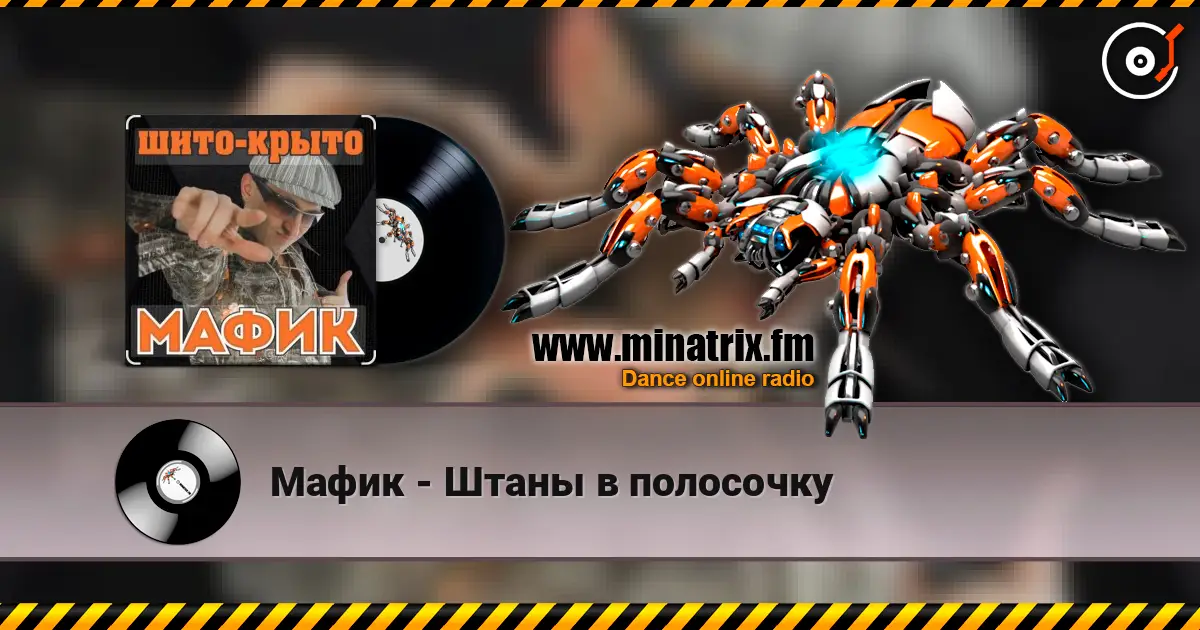 Мафик - Штаны в полосочку écouter en ligne en haute qualité | Minatrix.FM
