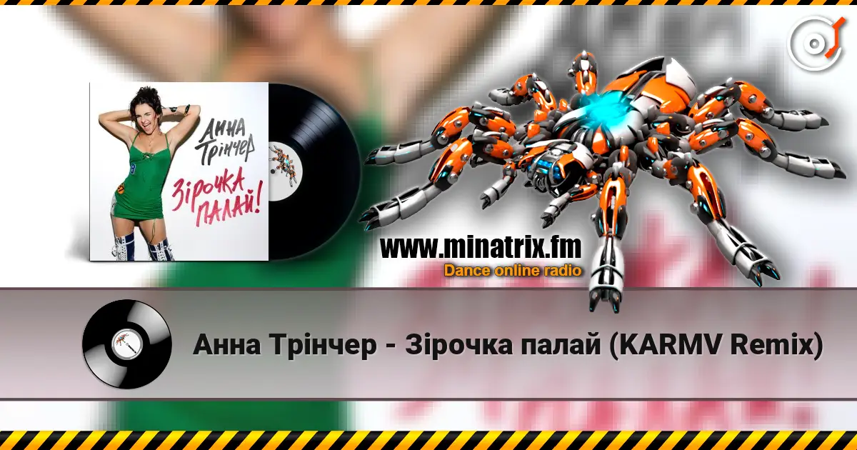 Анна Трінчер - Зірочка палай (KARMV Remix) écouter en ligne en haute qualité | Minatrix.FM