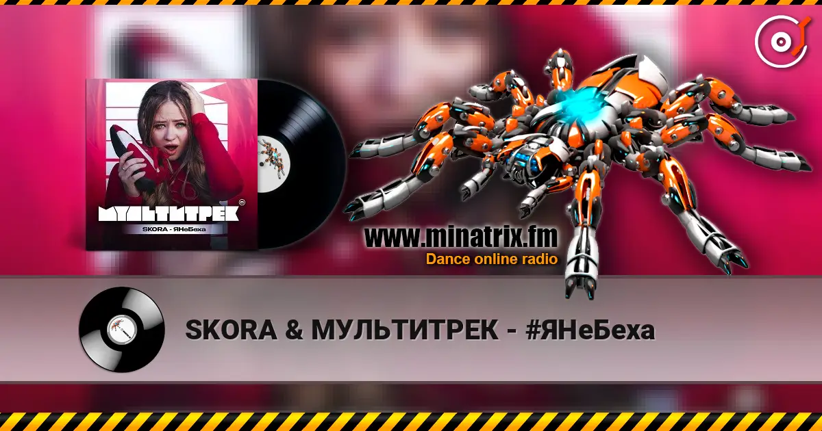 SKORA & МУЛЬТИТРЕК - #ЯНеБеха écouter en ligne en haute qualité | Minatrix.FM