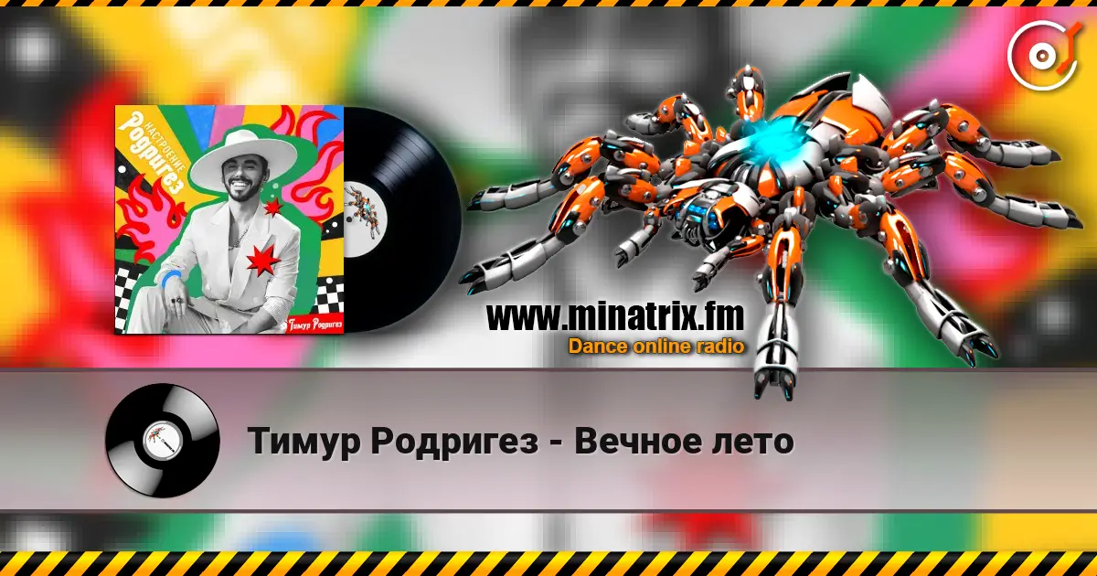 Тимур Родригез - Вечное лето écouter en ligne en haute qualité | Minatrix.FM