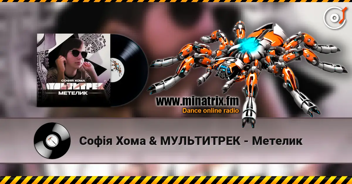 Софія Хома & МУЛЬТИТРЕК - Метелик écouter en ligne en haute qualité | Minatrix.FM