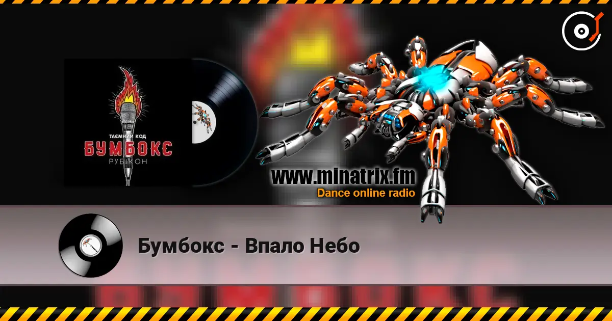 Бумбокс - Впало Небо écouter en ligne en haute qualité | Minatrix.FM