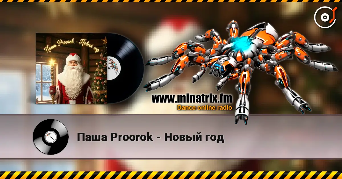 Паша Proorok - Новый год écouter en ligne en haute qualité | Minatrix.FM