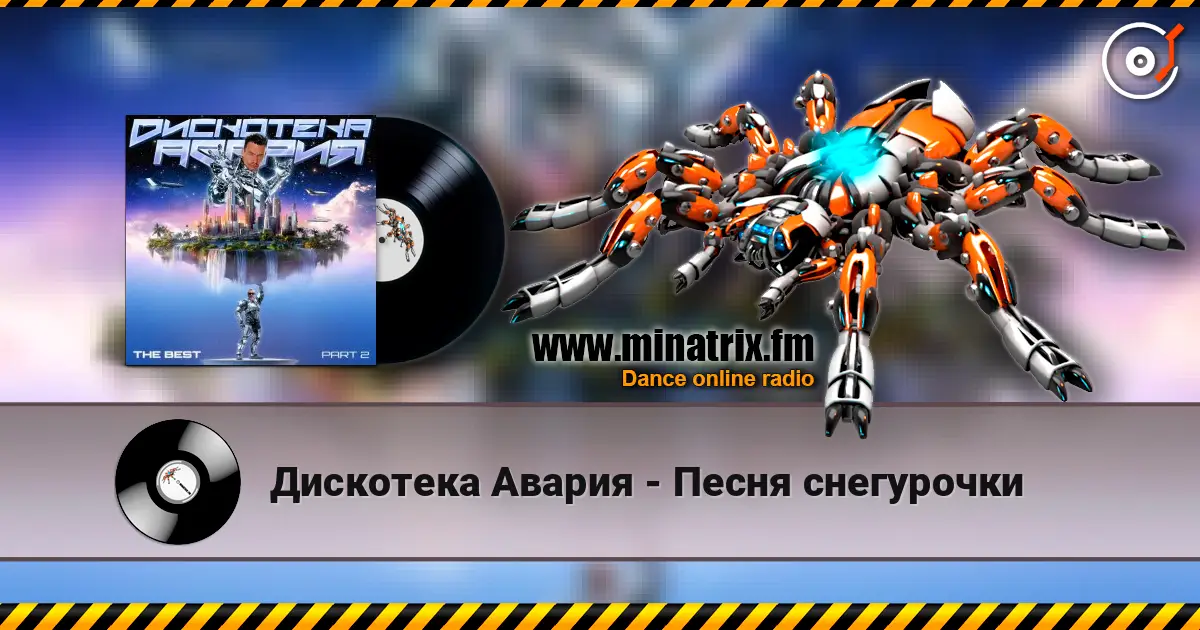 Дискотека Авария - Песня снегурочки écouter en ligne en haute qualité | Minatrix.FM