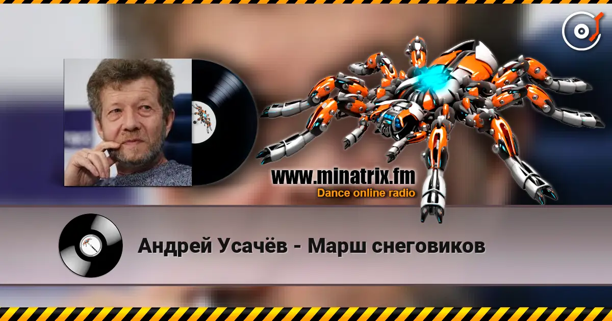 Андрей Усачёв - Марш снеговиков écouter en ligne en haute qualité | Minatrix.FM