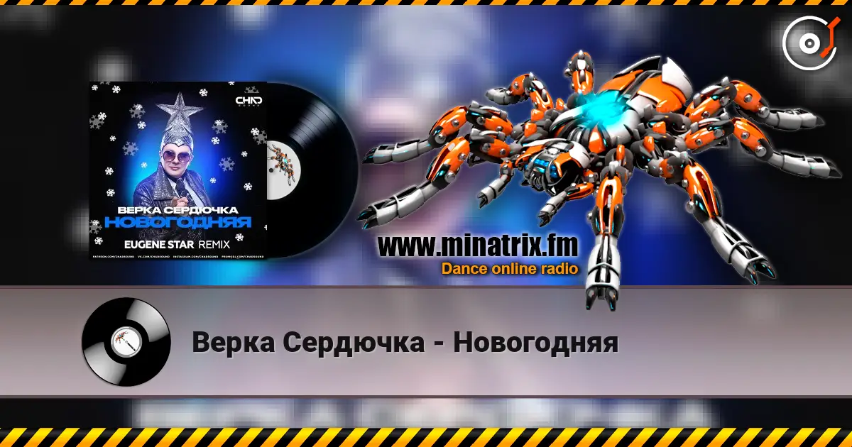 Верка Сердючка - Новогодняя écouter en ligne en haute qualité | Minatrix.FM