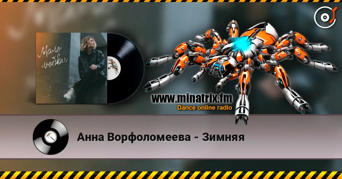 Анна Ворфоломеева - Зимняя écouter en ligne en haute qualité | Minatrix.FM