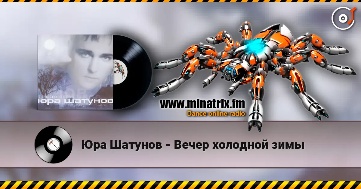 Юра Шатунов - Вечер холодной зимы écouter en ligne en haute qualité | Minatrix.FM