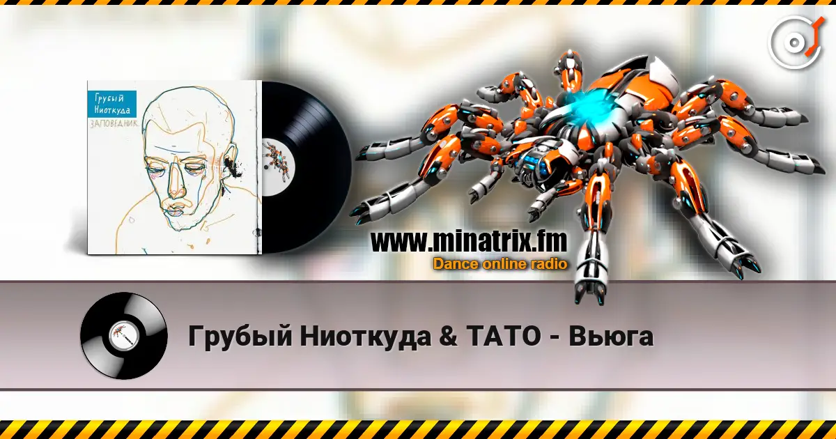 Грубый Ниоткуда & ТАТО - Вьюга écouter en ligne en haute qualité | Minatrix.FM