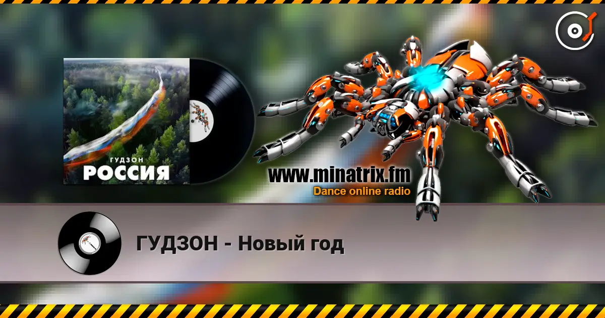 ГУДЗОН - Новый год écouter en ligne en haute qualité | Minatrix.FM