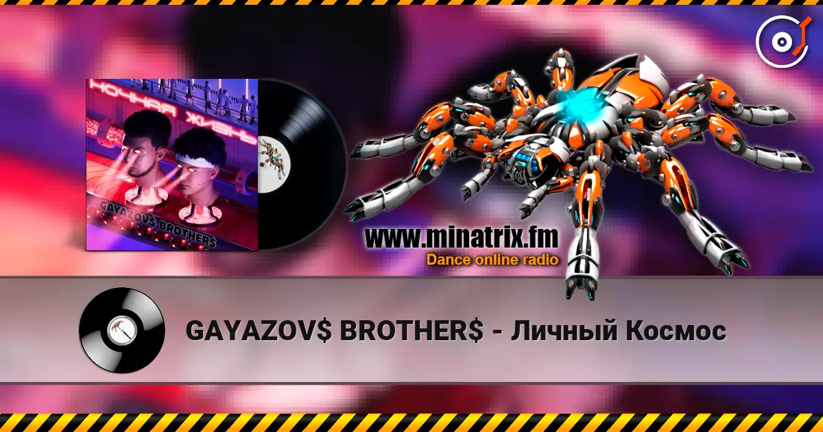 GAYAZOV$ BROTHER$ - Личный Космос écouter en ligne en haute qualité | Minatrix.FM