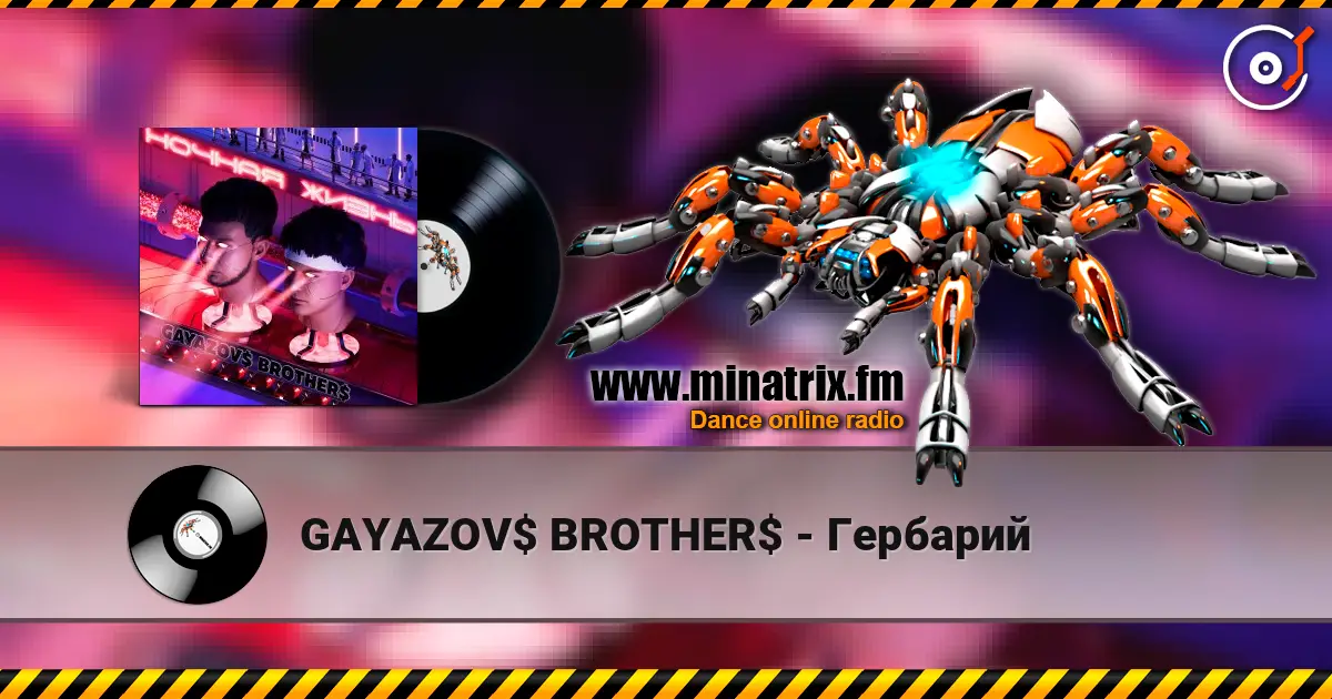 GAYAZOV$ BROTHER$ - Гербарий écouter en ligne en haute qualité | Minatrix.FM