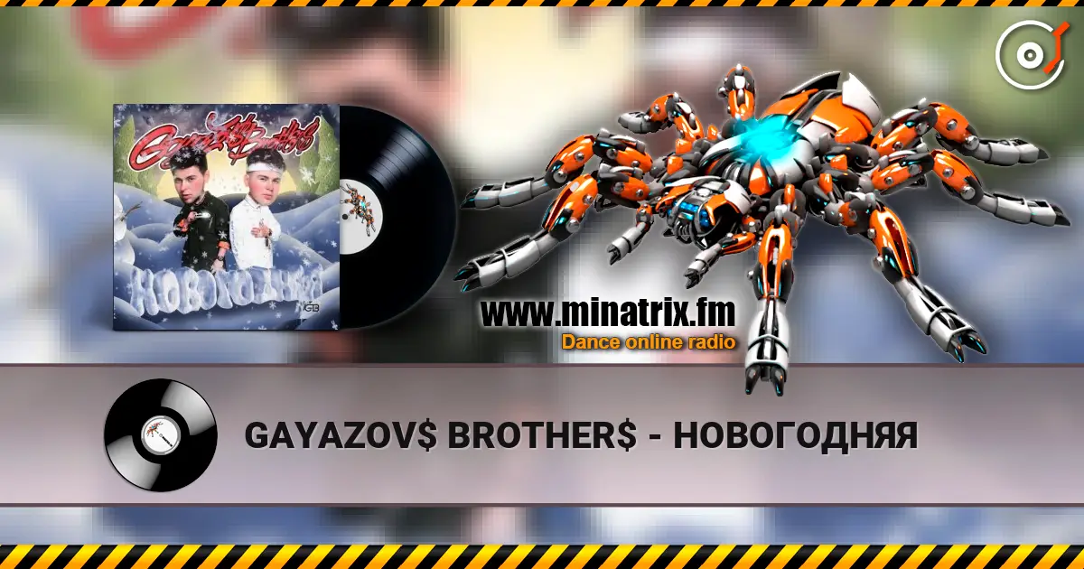 GAYAZOV$ BROTHER$ - НОВОГОДНЯЯ écouter en ligne en haute qualité | Minatrix.FM