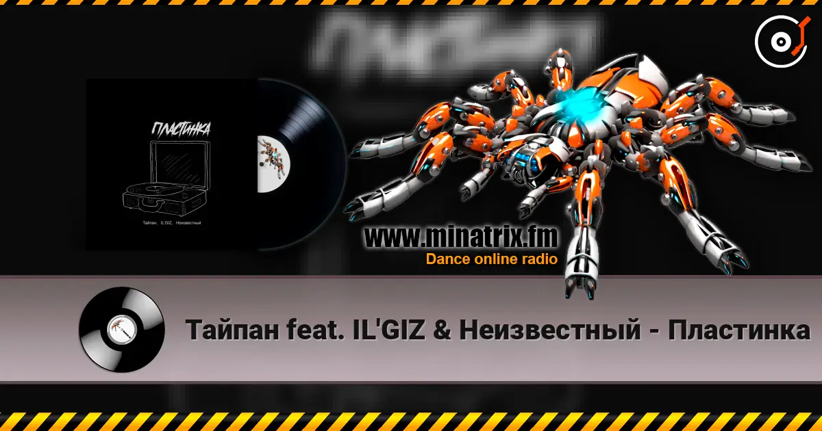 Тайпан feat. IL'GIZ & Неизвестный - Пластинка écouter en ligne en haute qualité | Minatrix.FM