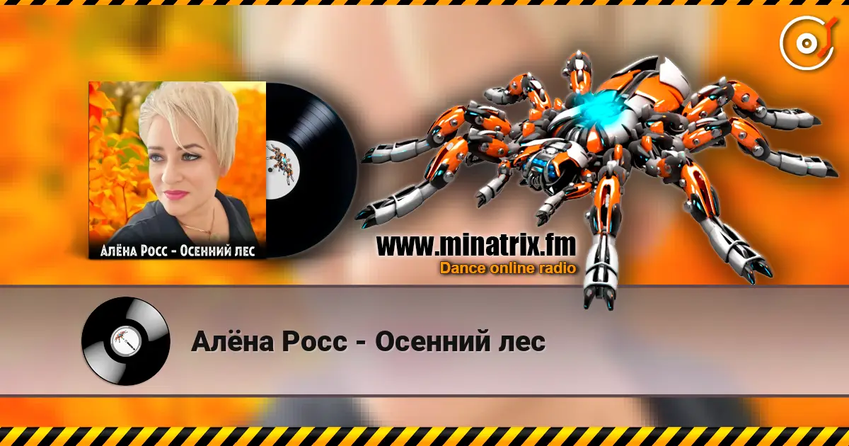 Алёна Росс - Осенний лес écouter en ligne en haute qualité | Minatrix.FM