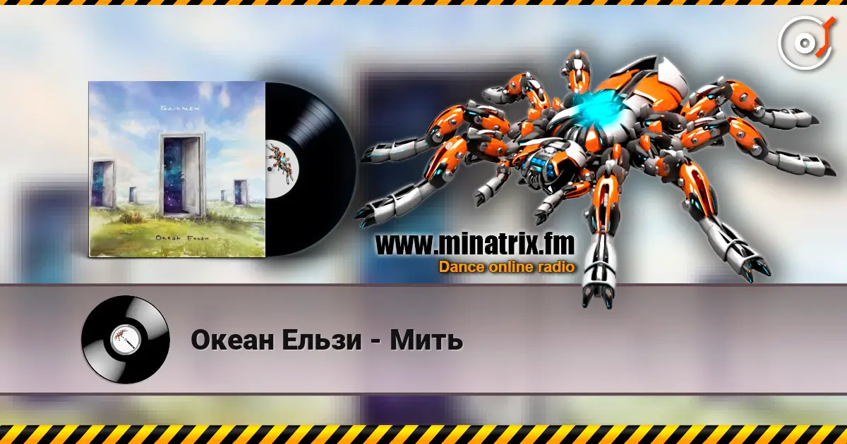 Океан Ельзи - Мить écouter en ligne en haute qualité | Minatrix.FM