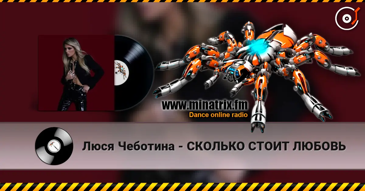 Люся Чеботина - СКОЛЬКО СТОИТ ЛЮБОВЬ écouter en ligne en haute qualité | Minatrix.FM