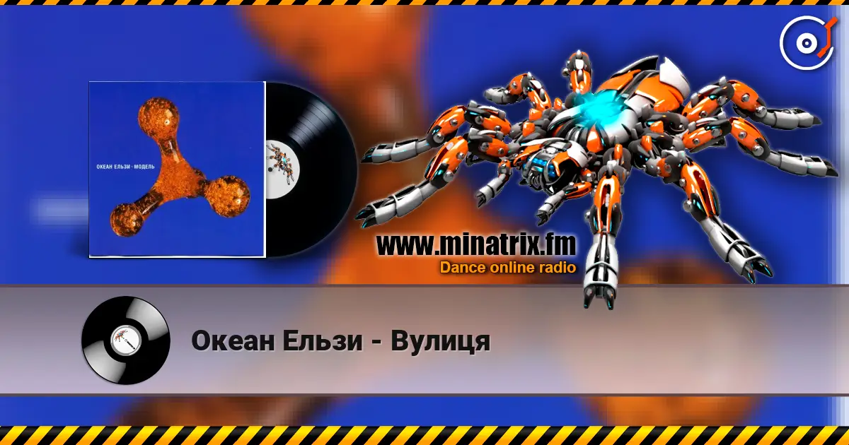 Океан Ельзи - Вулиця écouter en ligne en haute qualité | Minatrix.FM