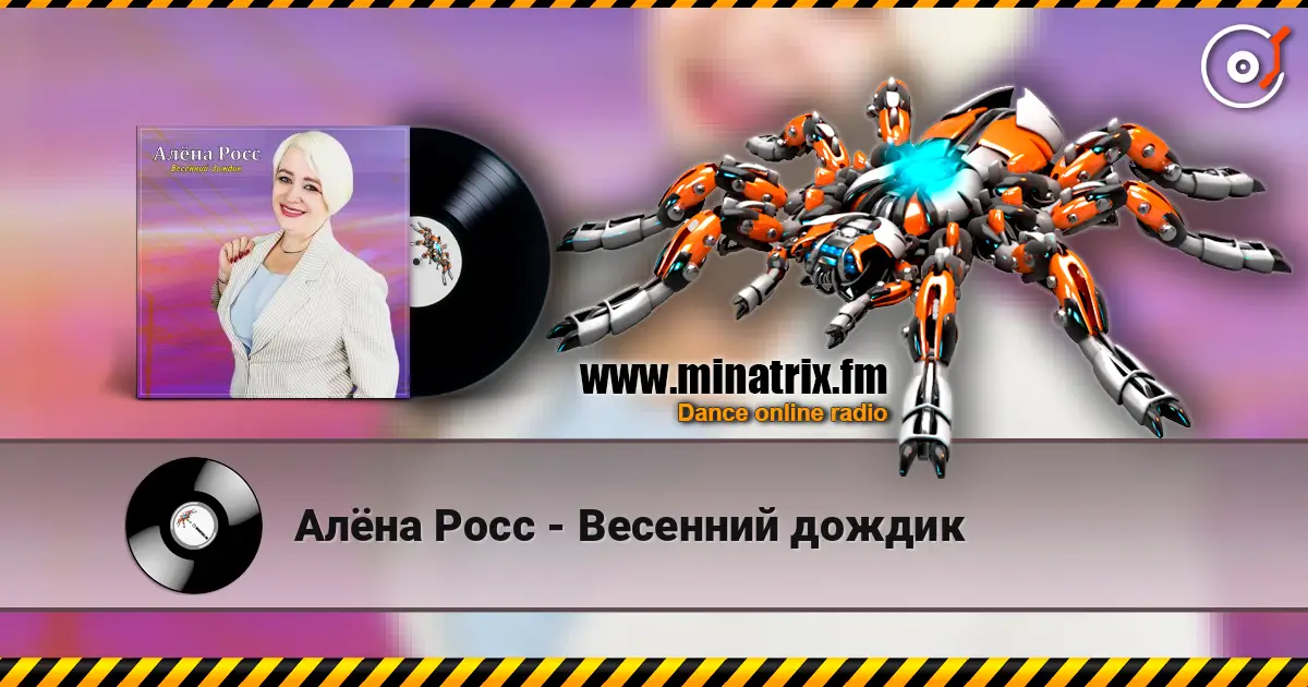 Алёна Росс - Весенний дождик écouter en ligne en haute qualité | Minatrix.FM