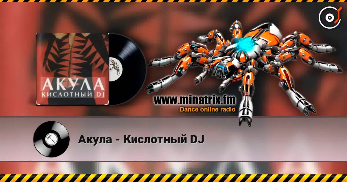 Акула - Кислотный DJ écouter en ligne en haute qualité | Minatrix.FM