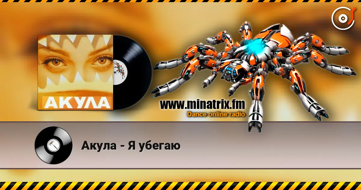 Акула - Я убегаю écouter en ligne en haute qualité | Minatrix.FM