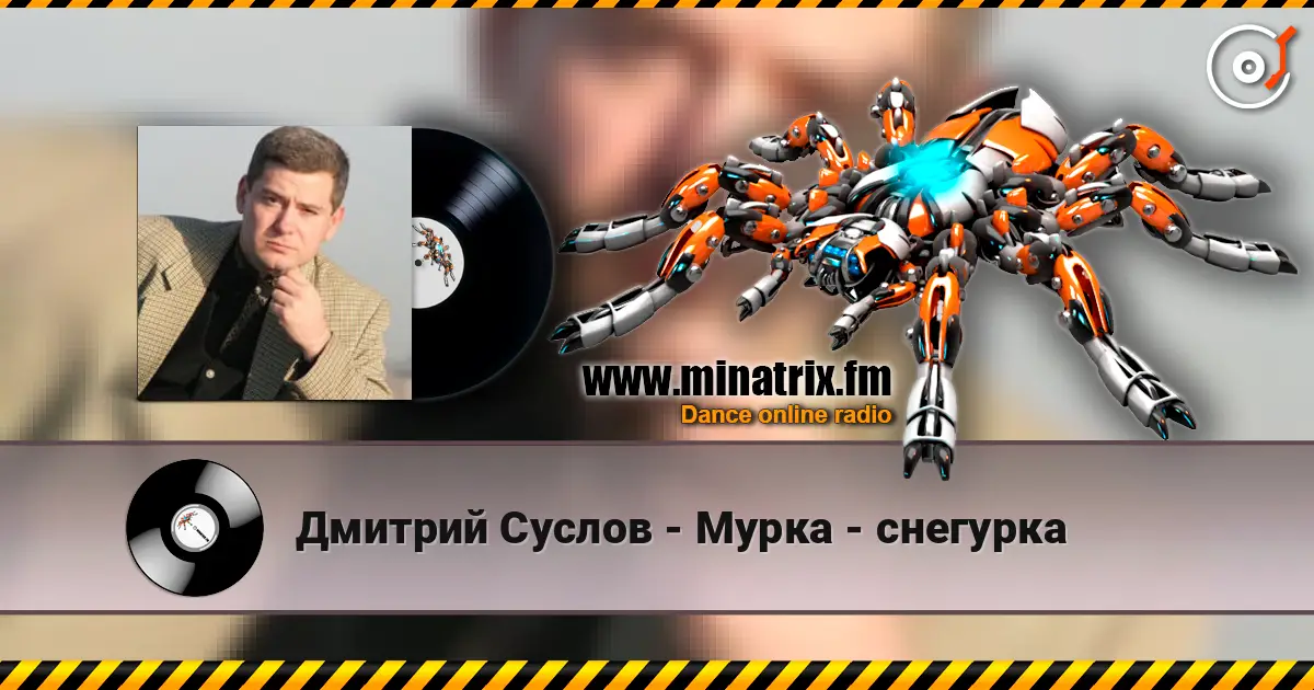 Дмитрий Суслов - Мурка - снегурка écouter en ligne en haute qualité | Minatrix.FM