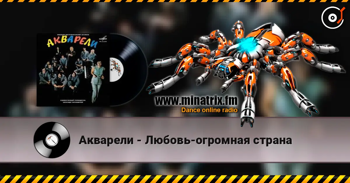 Акварели - Любовь-огромная страна écouter en ligne en haute qualité | Minatrix.FM