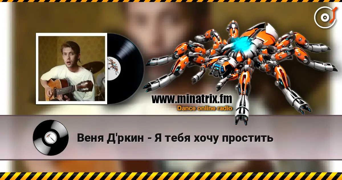 Веня Д'ркин - Я тебя хочу простить écouter en ligne en haute qualité | Minatrix.FM