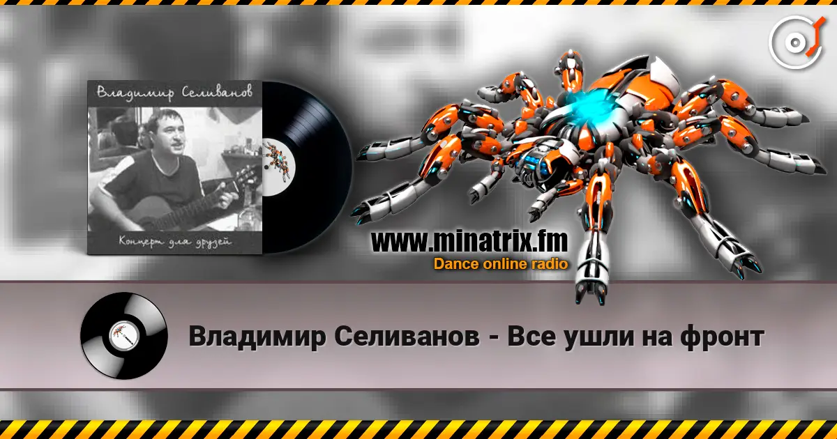 Владимир Селиванов - Все ушли на фронт écouter en ligne en haute qualité | Minatrix.FM
