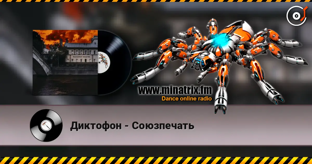 Диктофон - Союзпечать écouter en ligne en haute qualité | Minatrix.FM