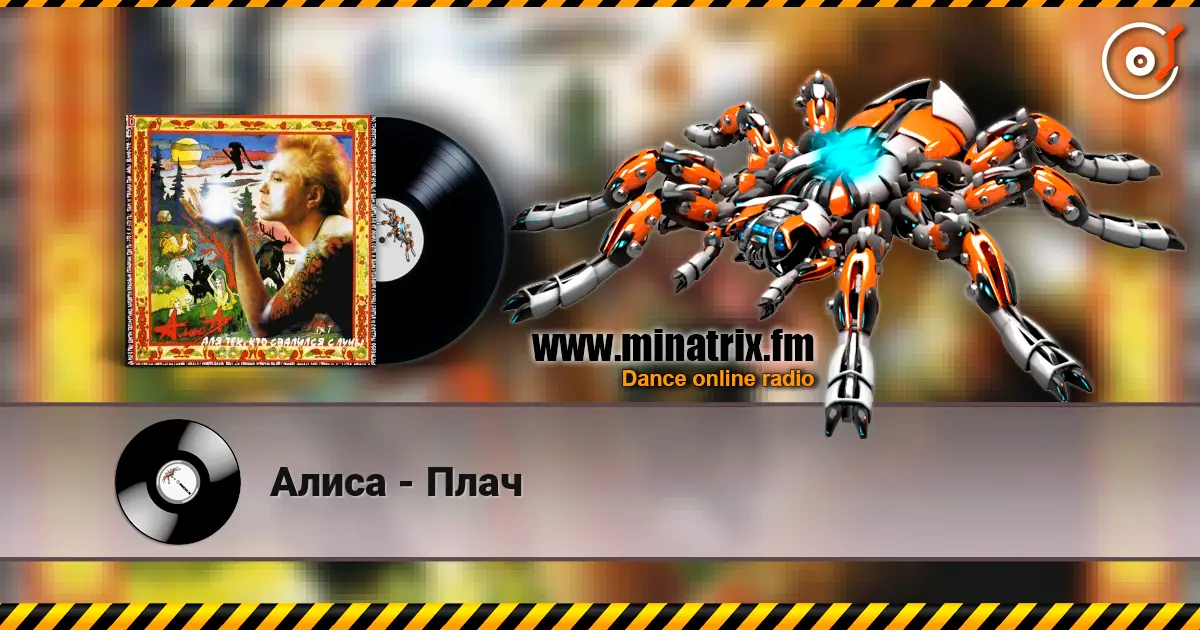 Алиса - Плач écouter en ligne en haute qualité | Minatrix.FM