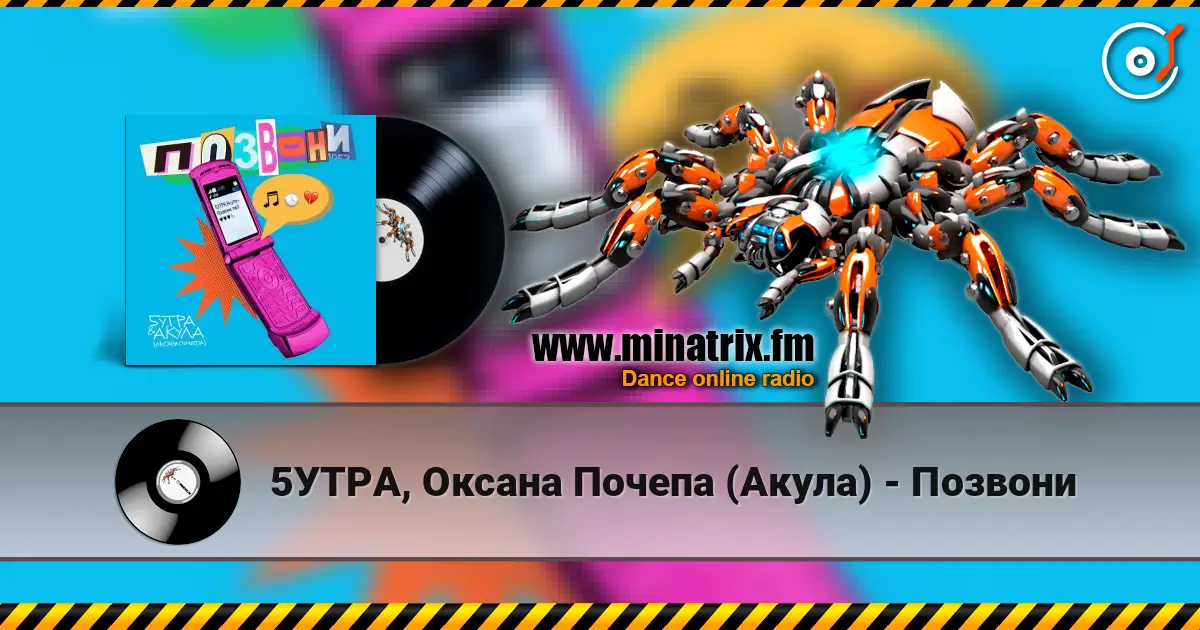 5УТРА, Оксана Почепа (Акула) - Позвони écouter en ligne en haute qualité | Minatrix.FM