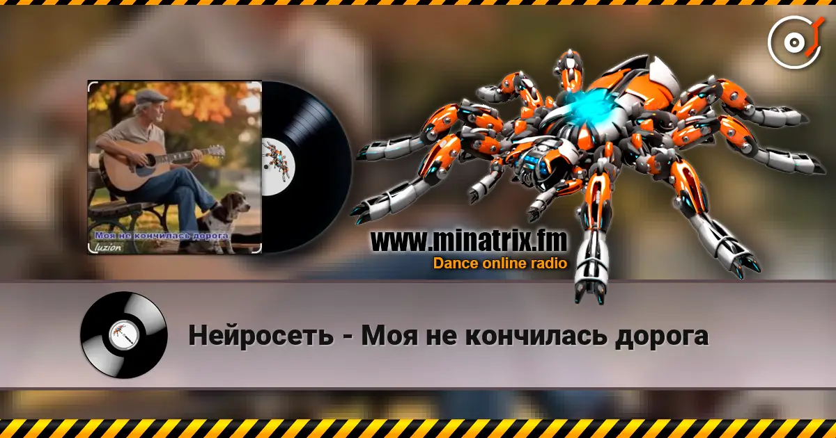 Нейросеть - Моя не кончилась дорога écouter en ligne en haute qualité | Minatrix.FM