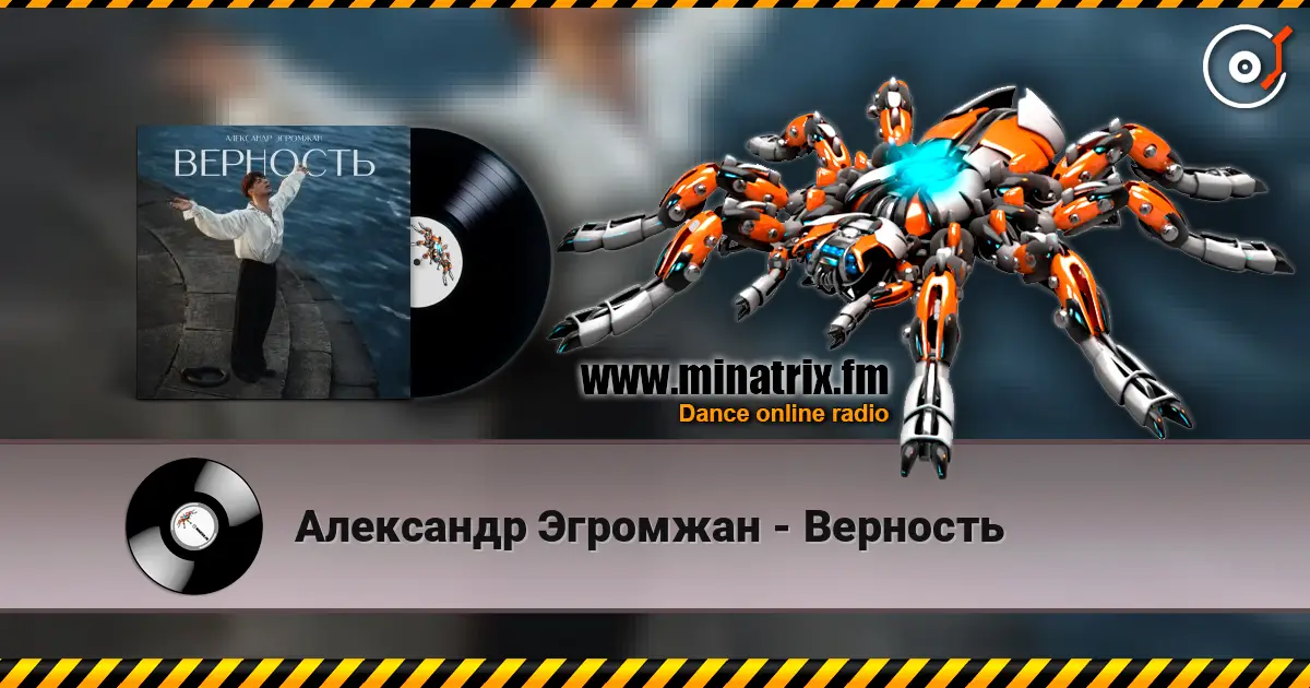 Александр Эгромжан - Верность écouter en ligne en haute qualité | Minatrix.FM