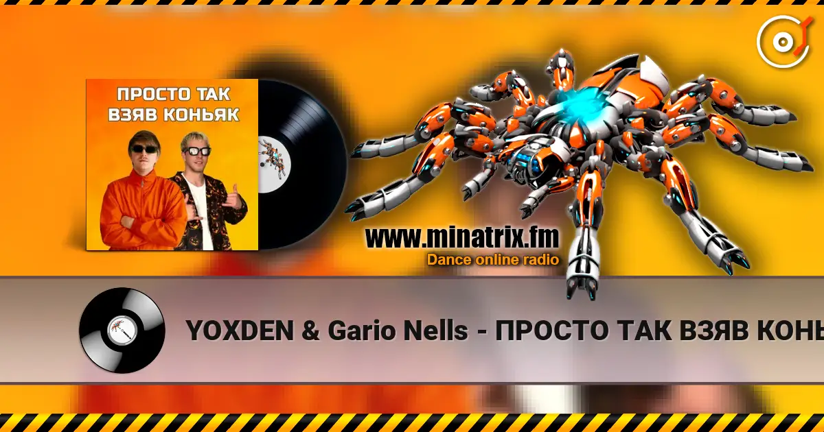 YOXDEN & Gario Nells - ПРОСТО ТАК ВЗЯВ КОНЬЯК écouter en ligne en haute qualité | Minatrix.FM
