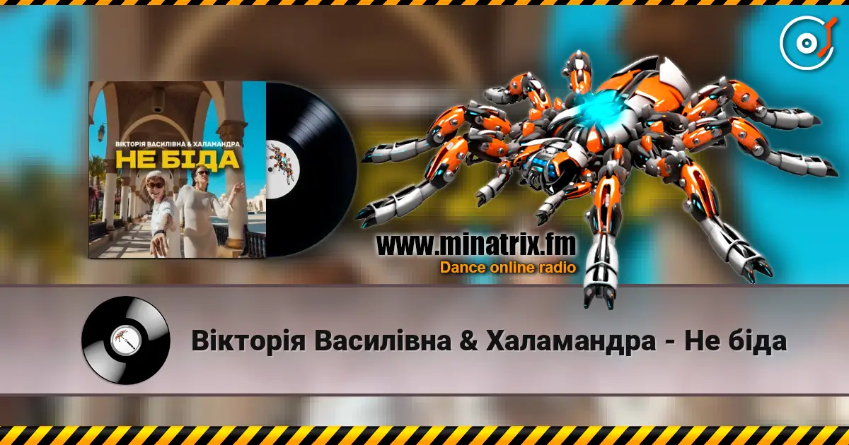 Вікторія Василівна & Халамандра - Не біда écouter en ligne en haute qualité | Minatrix.FM