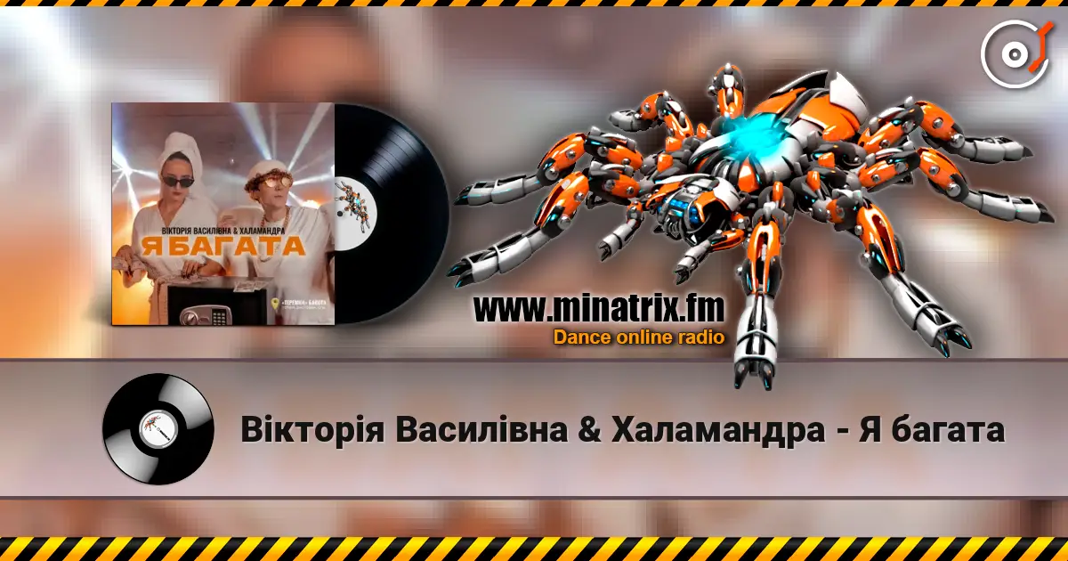 Вікторія Василівна & Халамандра - Я багата écouter en ligne en haute qualité | Minatrix.FM